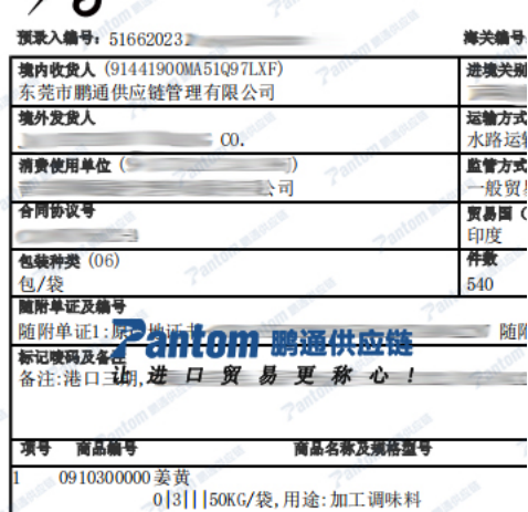 姜黃進口報關單_鵬通供應鏈