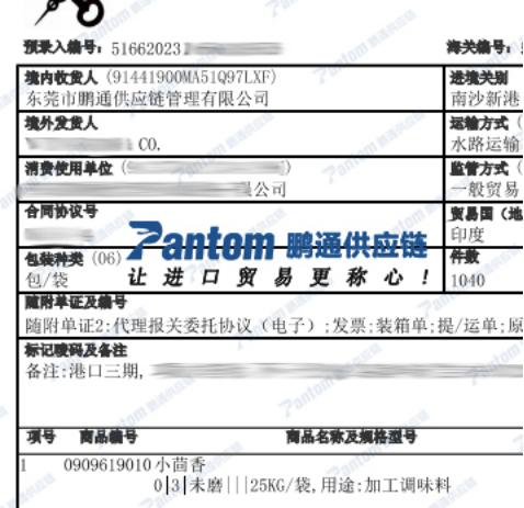 小茴香進口報關單_鵬通供應鏈