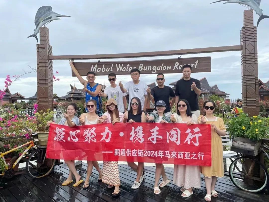 2024鵬通精英團(tuán)攜手共赴--馬來(lái)西亞