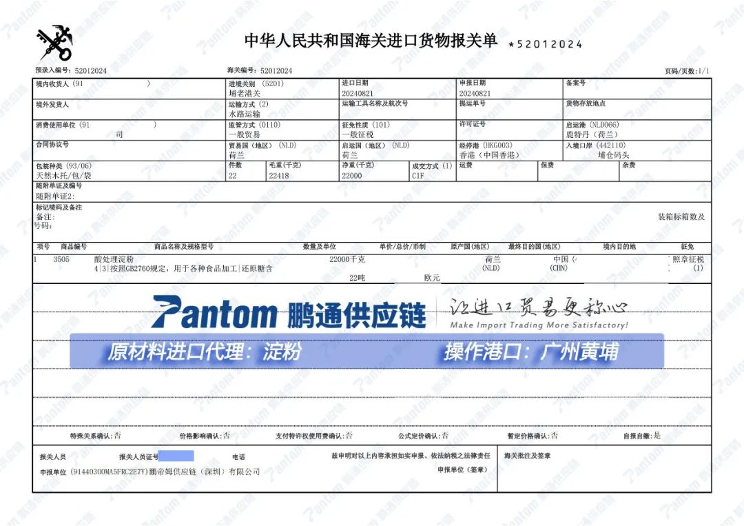 食品添加劑“淀粉”廣州進口報關(guān)單