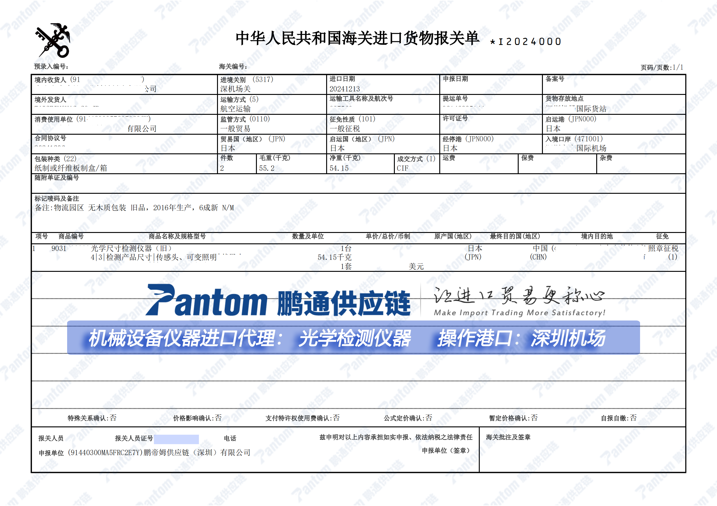 鵬通進口設(shè)備儀器光學(xué)檢測儀報關(guān)單