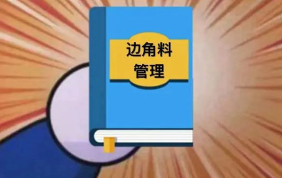 邊角料管理.jpg