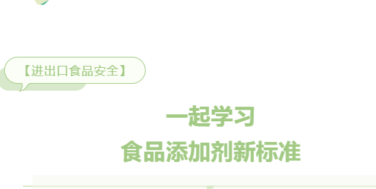 【進口知識】一起學習食品添加劑新標準