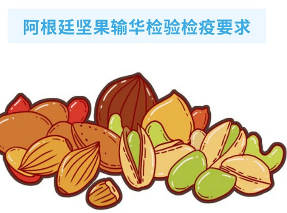 政策解讀丨關(guān)于阿根廷堅(jiān)果輸華檢驗(yàn)檢疫要求的公告