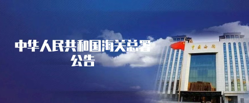 《海關(guān)總署關(guān)于對原產(chǎn)于美國的進口商品加征關(guān)稅措施有關(guān)執(zhí)行事項的公告》的解讀