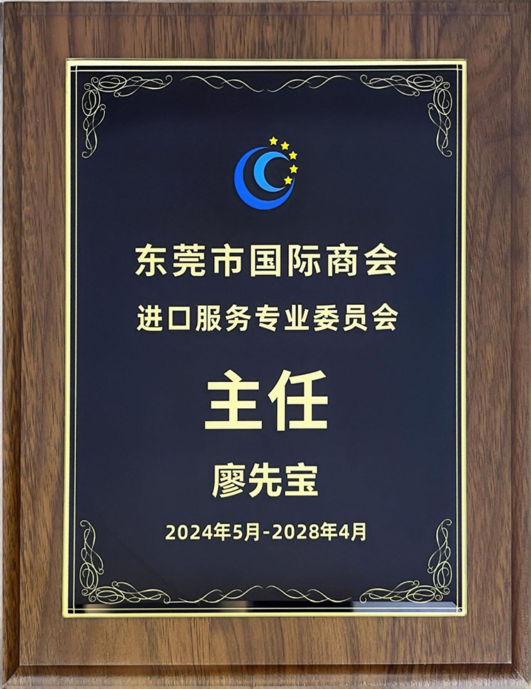 鵬通董事長廖先寶榮任中國國際商會東莞商會-委員會主任