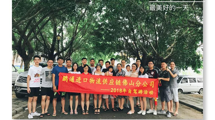 赴一場(chǎng)從化之旅——2018年鵬通佛山分公司自駕游精彩回顧