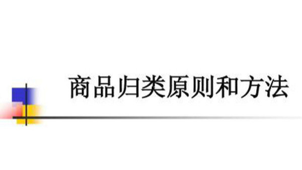 商品歸類