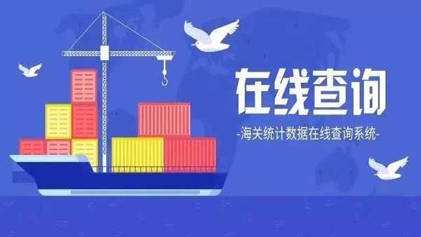海關統(tǒng)計數(shù)據(jù)可以在線查了！