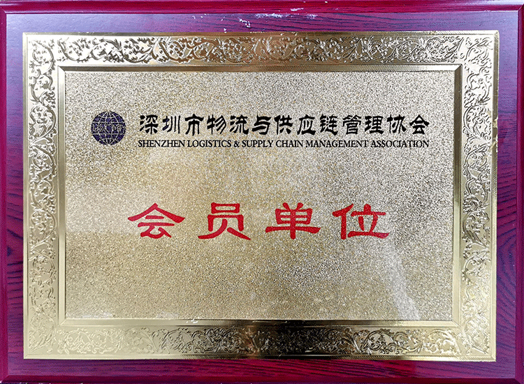 深圳物流與供應鏈協(xié)會會員單位-750