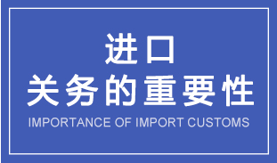 淺談關(guān)務合規(guī)對進口企業(yè)的重要性