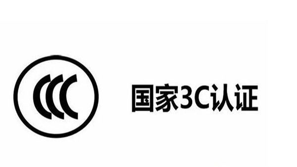 3C目錄調(diào)整了，這12種產(chǎn)品不再實(shí)施3C認(rèn)證！