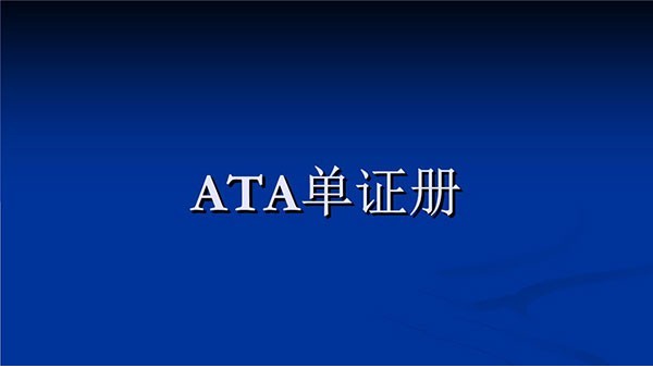 ATA手冊(cè)