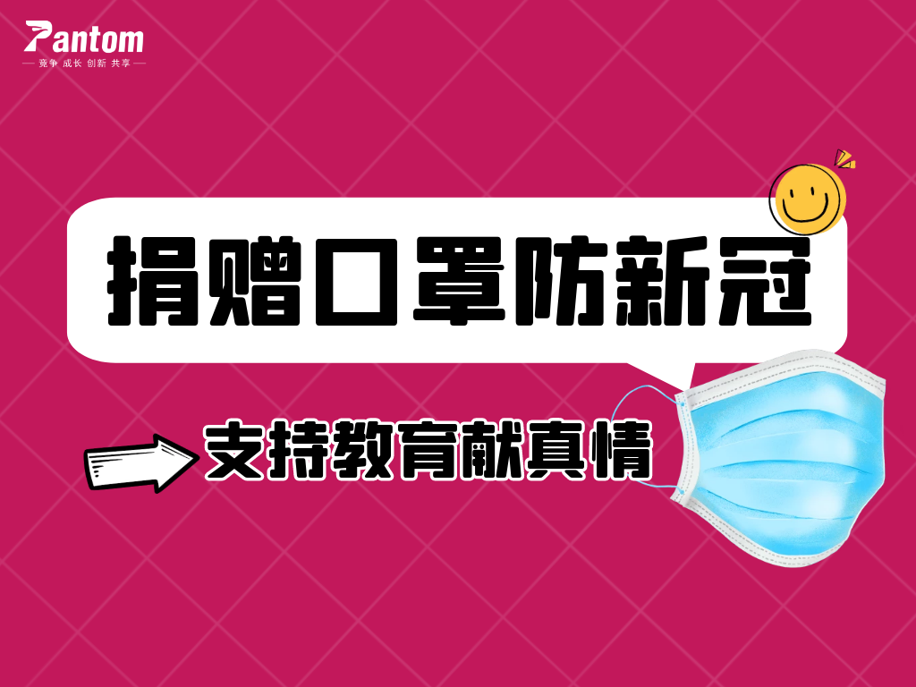 鵬通有愛丨捐贈口罩防新冠，支持教育獻真情