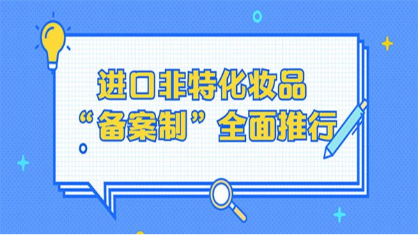 利好，進(jìn)口非特化妝品“備案制”全面推行
