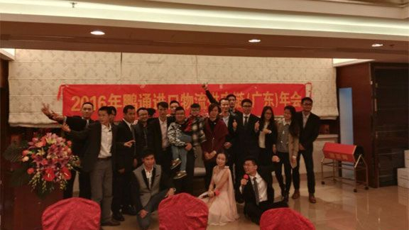 鵬通進口報關(guān)公司2016年年會完美結(jié)束！
