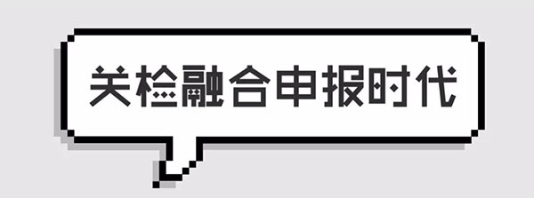 報關(guān)單極簡迭代史