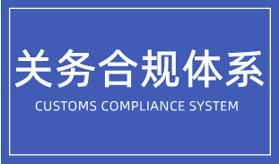 企業(yè)如何搭建關(guān)務合規(guī)體系？