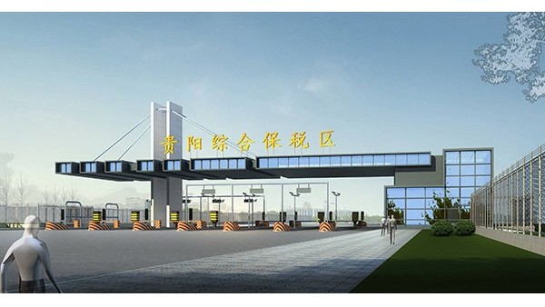 保稅區(qū)