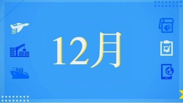 12月，這些海關(guān)政策快來看！