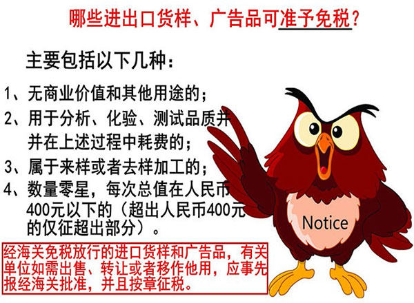 進(jìn)出口貨樣、廣告品通關(guān)指南