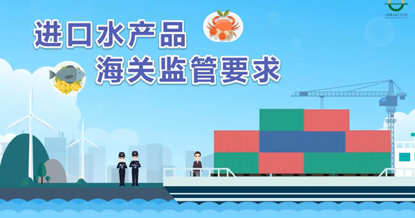 進口水產(chǎn)
