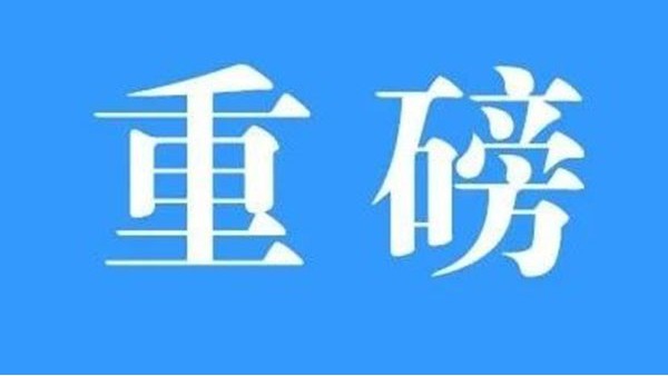 澳門與內地簽署《CEPA貨物貿(mào)易協(xié)議》，標志CEPA升級完成
