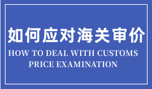 進口貨物遇到海關(guān)審價的簡易應對思路