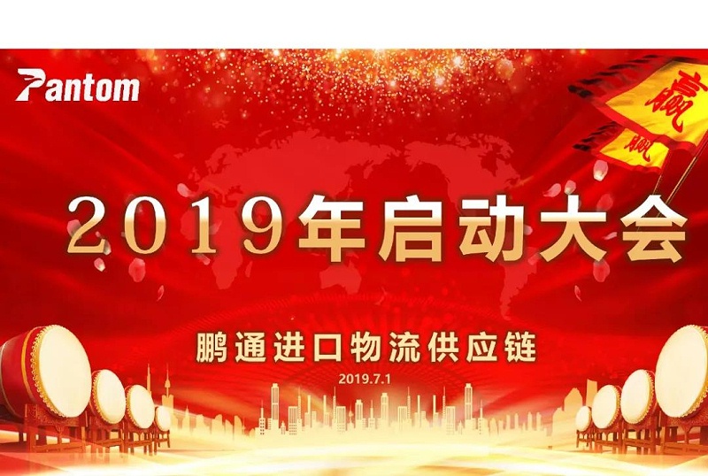 鵬通供應(yīng)鏈下半年啟動(dòng)大會