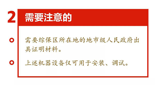 新海關助力綜合保稅區(qū)發(fā)展，4項給力措施最新解讀！